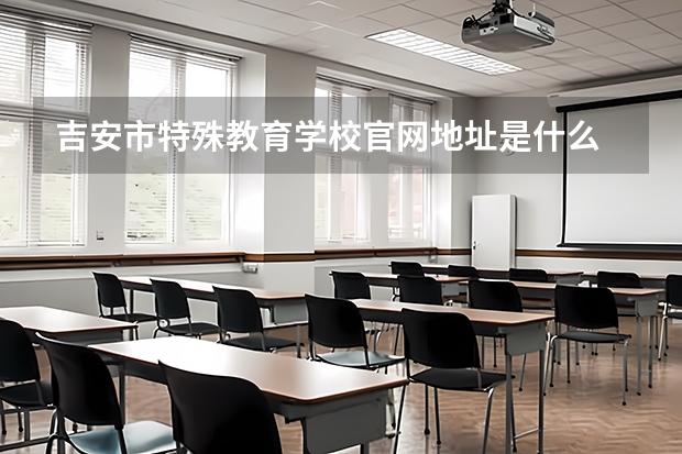 吉安市特殊教育学校官网地址是什么