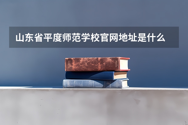 山东省平度师范学校官网地址是什么