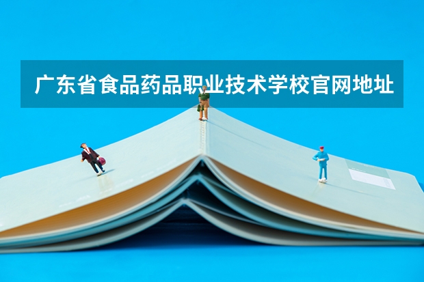 广东省食品药品职业技术学校官网地址是什么