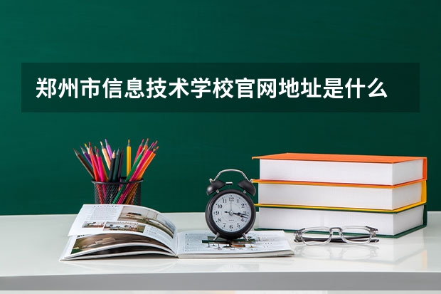 郑州市信息技术学校官网地址是什么