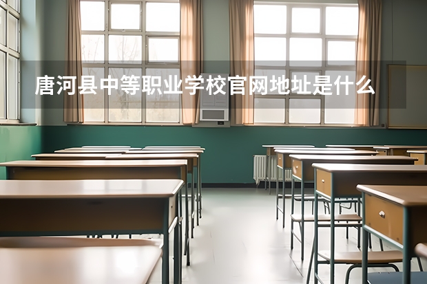 唐河县中等职业学校官网地址是什么