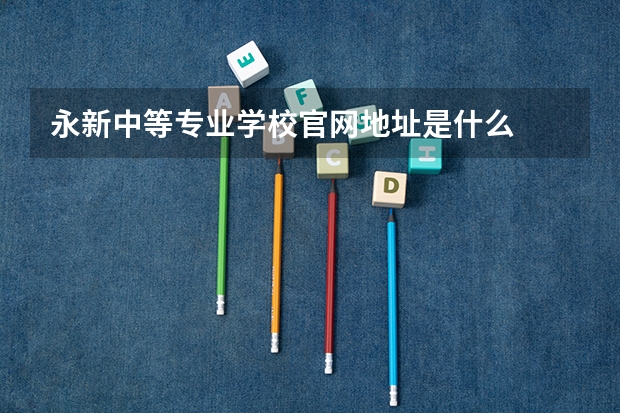 永新中等专业学校官网地址是什么