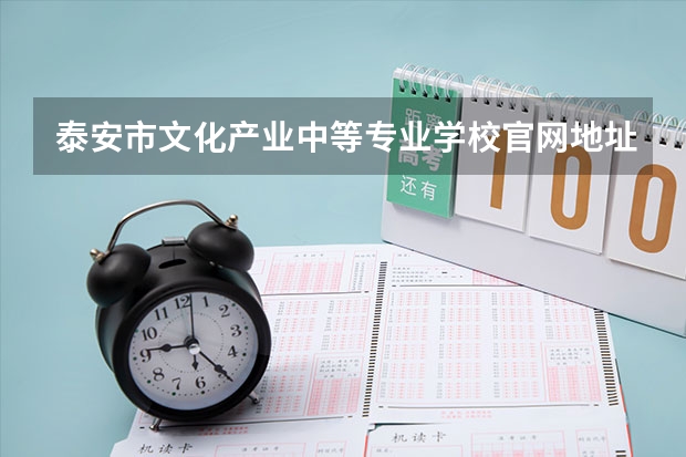 泰安市文化产业中等专业学校官网地址是什么