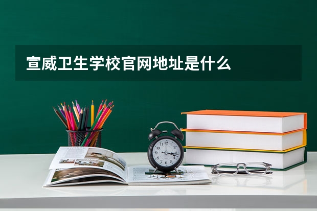 宣威卫生学校官网地址是什么