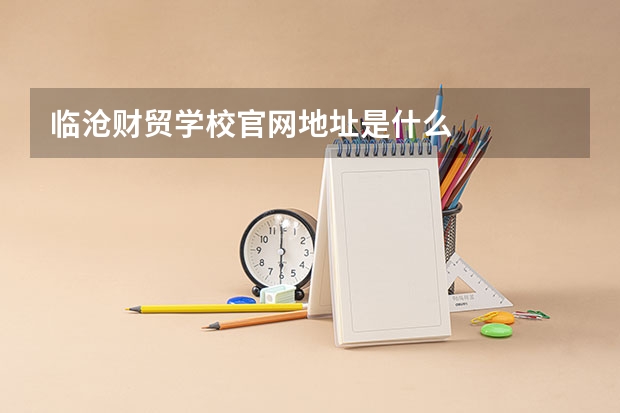 临沧财贸学校官网地址是什么