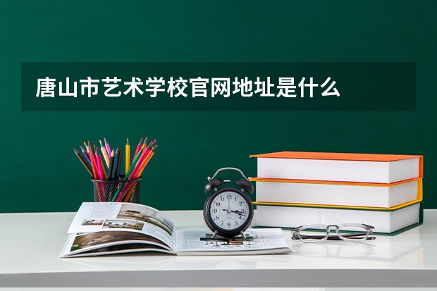 唐山市艺术学校官网地址是什么
