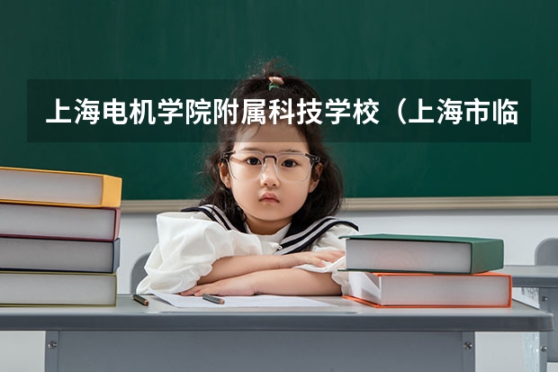 上海电机学院附属科技学校（上海市临港科技学校）官网地址是什么