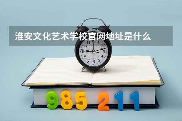 淮安文化艺术学校官网地址是什么