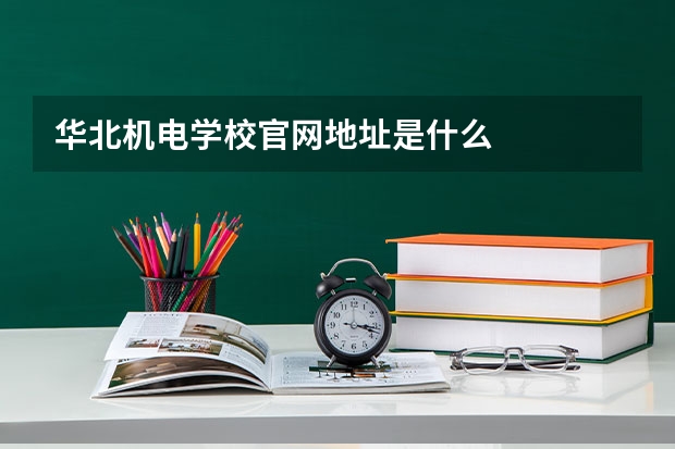 华北机电学校官网地址是什么