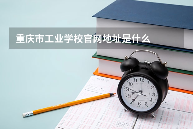 重庆市工业学校官网地址是什么