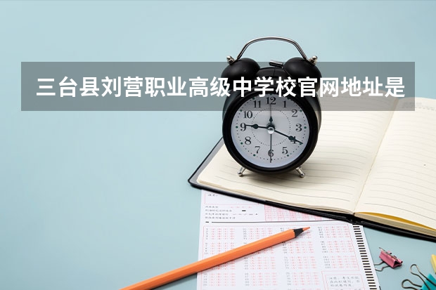 三台县刘营职业高级中学校官网地址是什么