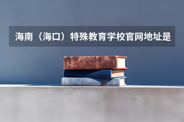 海南（海口）特殊教育学校官网地址是什么