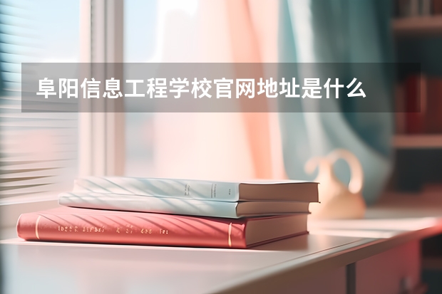 阜阳信息工程学校官网地址是什么