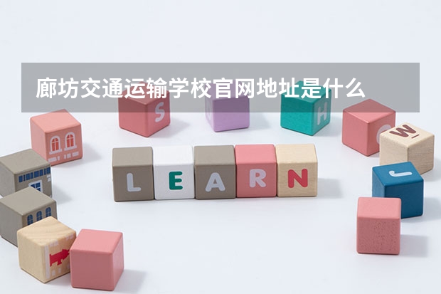 廊坊交通运输学校官网地址是什么