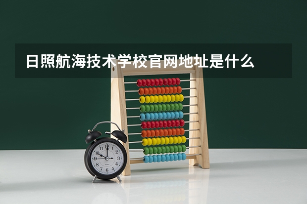 日照航海技术学校官网地址是什么