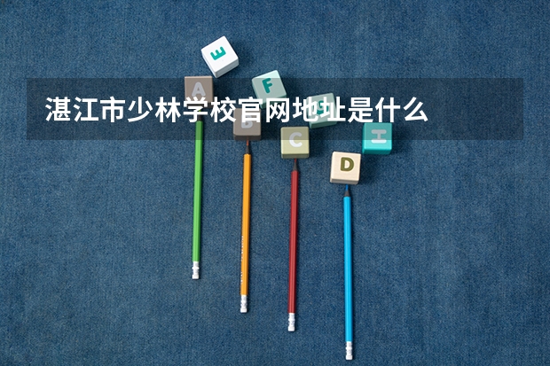 湛江市少林学校官网地址是什么