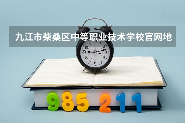 九江市柴桑区中等职业技术学校官网地址是什么