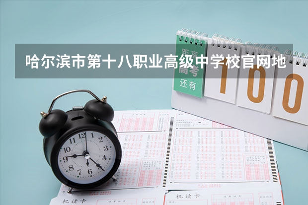 哈尔滨市第十八职业高级中学校官网地址是什么