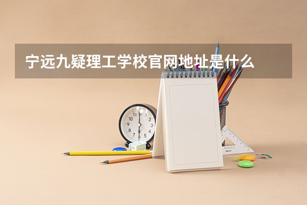 宁远九疑理工学校官网地址是什么