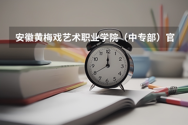 安徽黄梅戏艺术职业学院（中专部）官网地址是什么