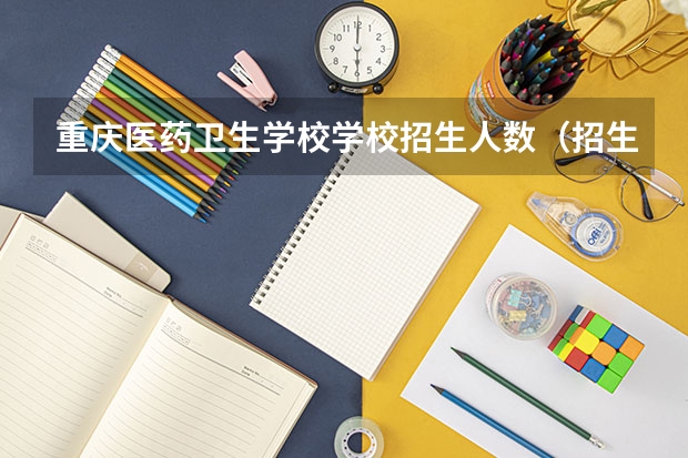 重庆医药卫生学校学校招生人数（招生简章）