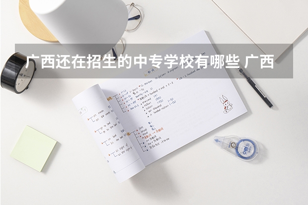 广西还在招生的中专学校有哪些 广西中专学校都有哪些