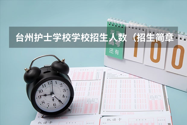 台州护士学校学校招生人数（招生简章）