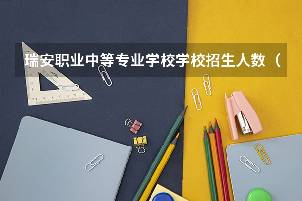瑞安职业中等专业学校学校招生人数（招生简章）