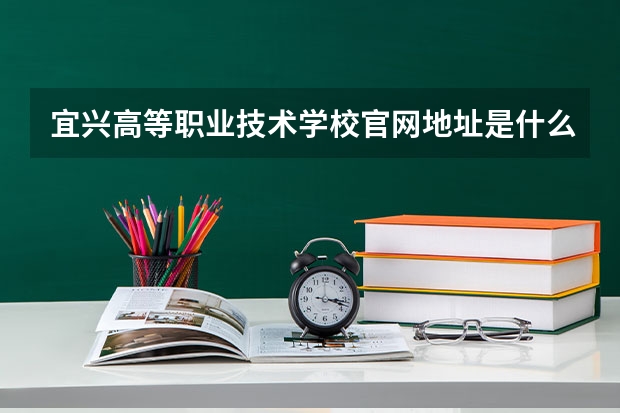 宜兴高等职业技术学校官网地址是什么