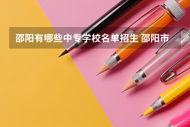 邵阳有哪些中专学校名单招生 邵阳市公办职高有哪些