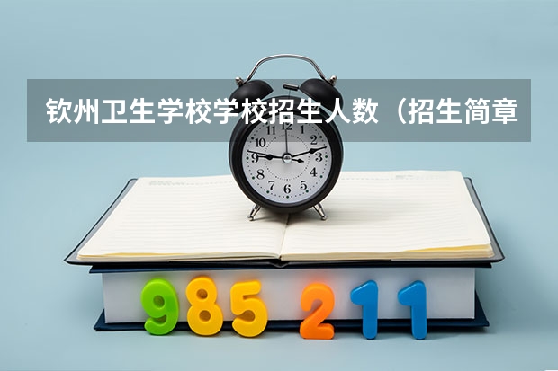 钦州卫生学校学校招生人数（招生简章）