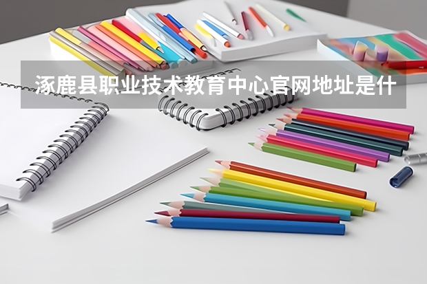 涿鹿县职业技术教育中心官网地址是什么