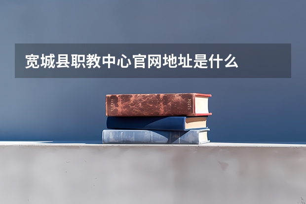 宽城县职教中心官网地址是什么